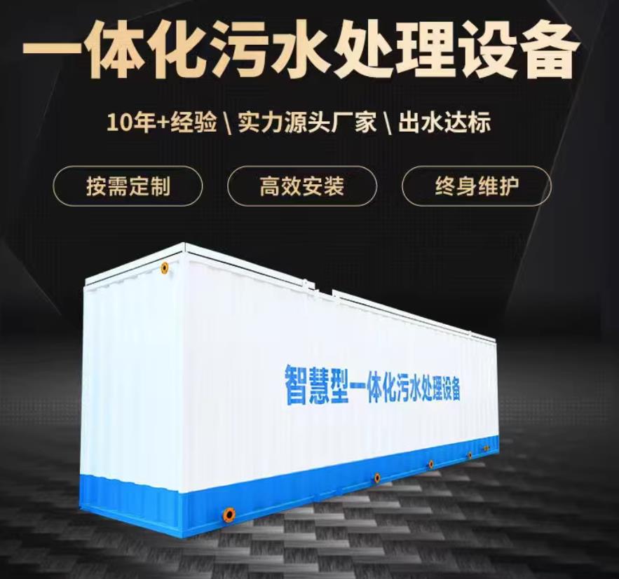福建一体化污水处理设备_生活污水处理_甘肃嘉源通环保